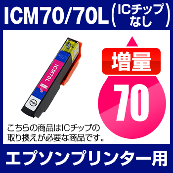 エプソンプリンター用 Icm70 70l マゼンタ 増量 互換インクカートリッジ Icチップなし Icの通販はau Pay マーケット ホビナビ