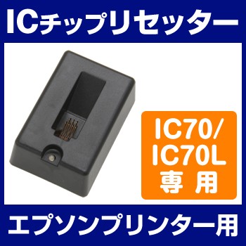 エプソンプリンター用 IC70/70L用 ICチップリセッター 互換インク