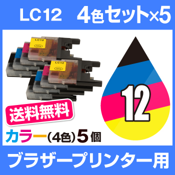 送料無料  ブラザー　LC12-4PK 4色 5個セット  互換インクカートリッジ   ICチップ有