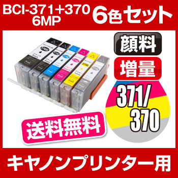 Amazon Co Jp Canon キャノン 371 370 6色パック大容量 Bci 370xl Bk Bci 371xl Bk C M Y Gy Icチップ残量表示検知機能付き Mt Smile製 純正 互換 インク カートリッジ 370xl 371xl Bci 370 Bci 371 365日保証 サービス
