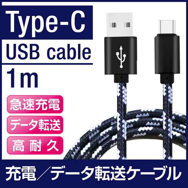 充電ケーブル Typec Iphone タイプc Android Type C Usb ケーブル 急速充電器 1m 急速充電ケーブル 携帯 Cタイプ Au スマホの通販はau Pay マーケット ホビナビ