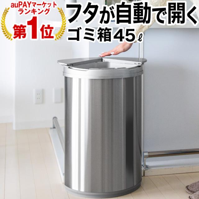 ゴミ箱 ゴミ箱おしゃれキッチン 45リットル ふた付き おしゃれ 自動 スリム 自動開閉ゴミ箱 ゴミ箱 自動開閉 自動開閉式ゴミ箱 自動開閉の通販はau Pay マーケット ホビナビ