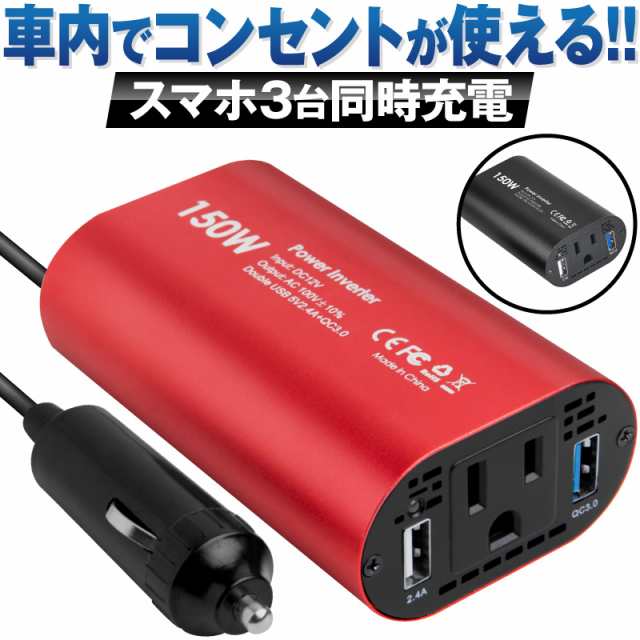 インバーター シガーソケット コンセント 12v Qc 3 0 Usb カーインバーター 150w 正弦波インバーター 2ポート Pse 100v Dc Ac Ac 車 車載の通販はau Pay マーケット ホビナビ