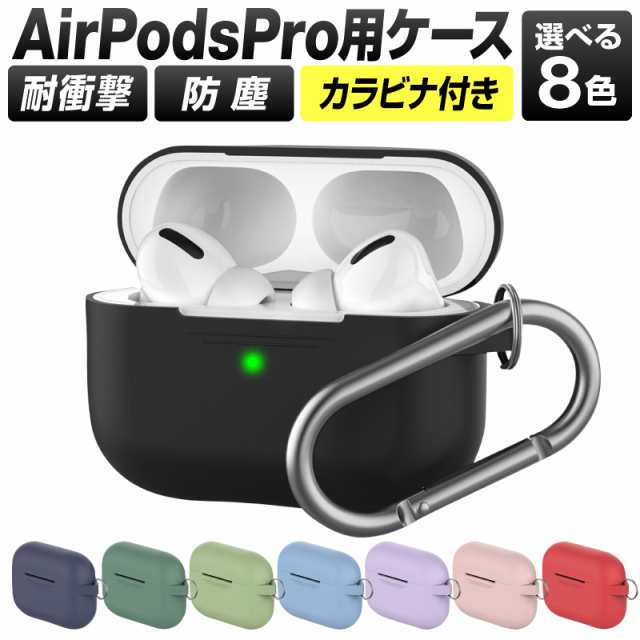 Airpods Pro Proケース ケース カバー Airpodspro かわいい シリコン カラビナ エアーポッズプロ ケース エアポッズプロ エアーポッズproの通販はau Pay マーケット ホビナビ