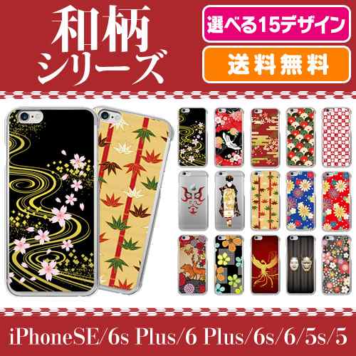 在庫限り 送料無料 スマホケース 和柄 人気 ボーイズ クリアケース Iphone6s Iphonese Iphone6 Iphone6plus Iphone5 Iphone5s Iphの通販はau Pay マーケット ホビナビ