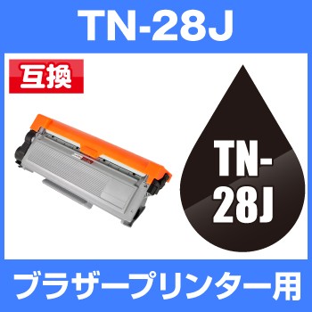 純正新作 互換トナー ブラザー TN-28J ブラック brother