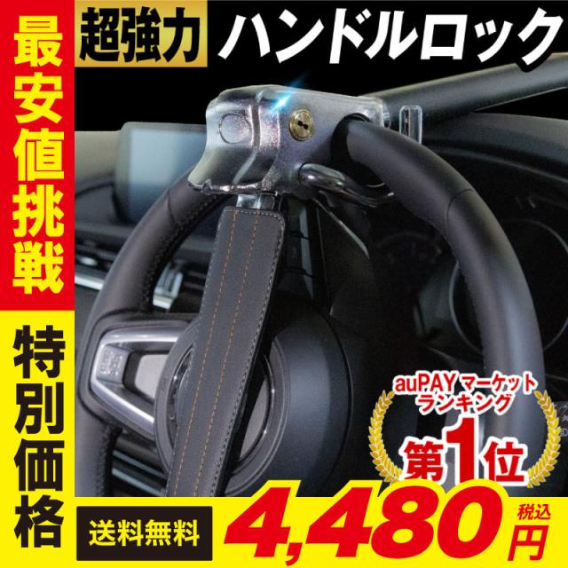ハンドルロック 車 ステアリングロック 盗難防止 窃盗対策 リレーアタック対策 リレーアタック防止 最強 防犯 幅広い車種に対応 自動車 の通販はau Pay マーケット ホビナビ