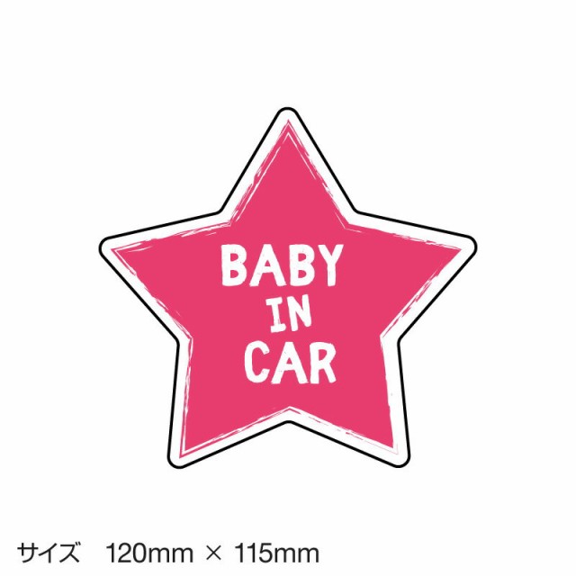 ベビーインカー ベイビーインカー ステッカー シール おしゃれ Baby In Car 車 ベビー 星 スター ピンク 桃色 防水 の通販はau Pay マーケット ホビナビ