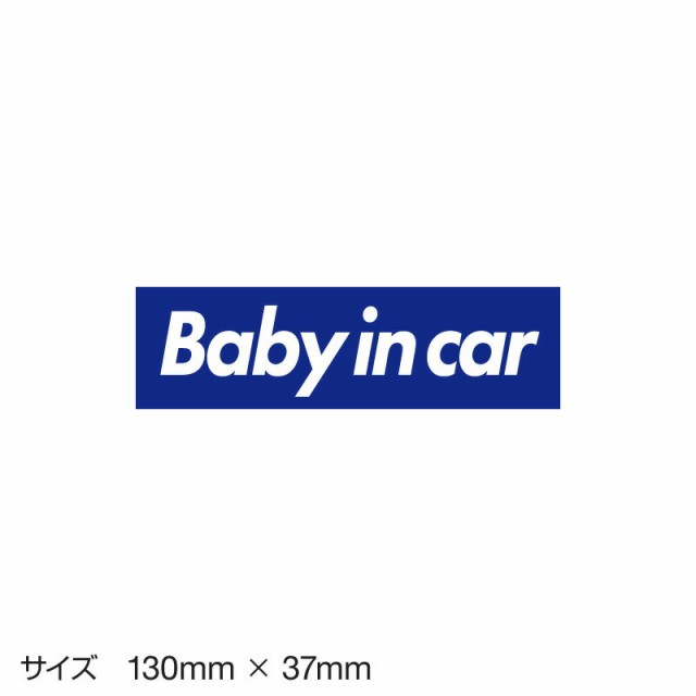 ベビーインカー ベイビーインカー ステッカー シール おしゃれ Baby In Car 車 ベビー フォント ブルー 青 防水 の通販はau Pay マーケット ホビナビ