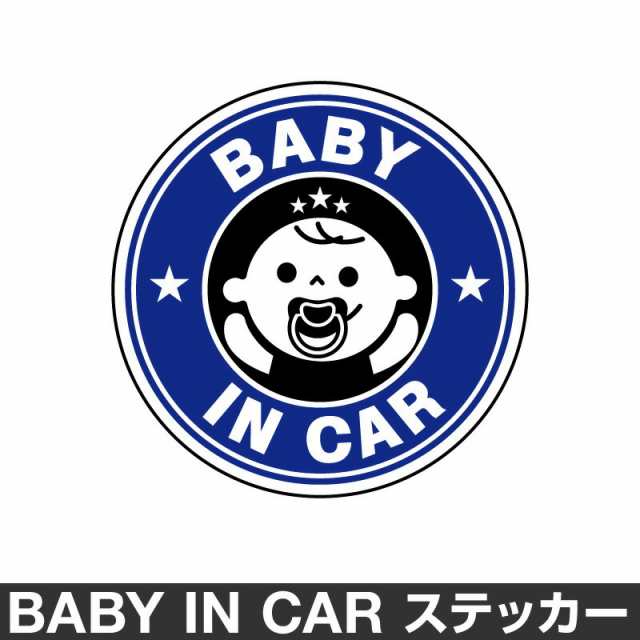 ベビーインカー ベイビーインカー ステッカー シール おしゃれ Baby In Car 車 ベビー ブルー 青 防水 の通販はau Pay マーケット ホビナビ