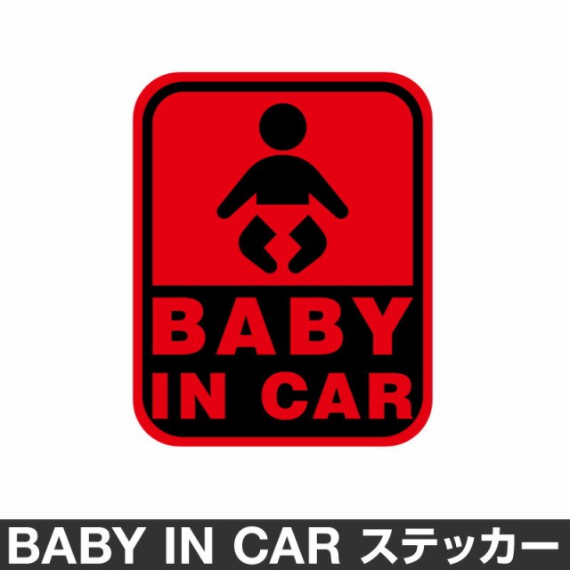 ベビーインカー ベイビーインカー ステッカー シール おしゃれ Baby In Car 車 ベビー 標識 レッド 赤 防水 の通販はau Pay マーケット ホビナビ