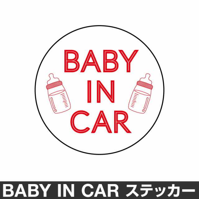 ベビーインカー ベイビーインカー ステッカー シール おしゃれ Baby In Car 車 ベビー 北欧 レッド 赤 防水 の通販はau Pay マーケット ホビナビ