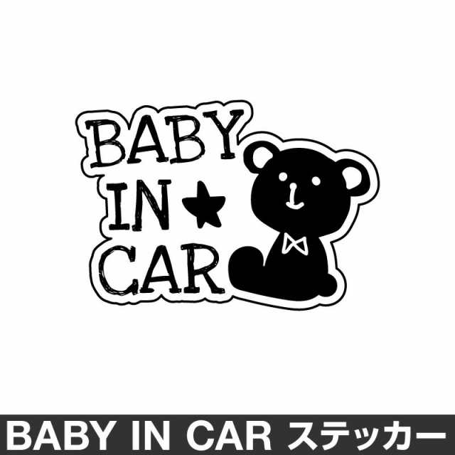 ベビーインカー ベイビーインカー ステッカー シール おしゃれ Baby In Car 車 ベビー 北欧 クマ くま ブラック 黒 防水 の通販はau Pay マーケット ホビナビ