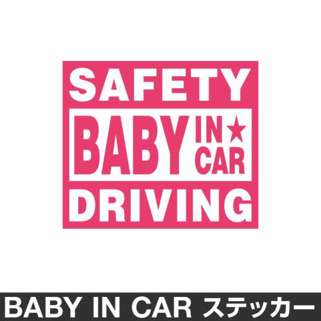 ベビーインカー ベイビーインカー ステッカー シール おしゃれ Baby In Car 車 ベビー フォント セーフティー ピンク 桃色 防水 の通販はau Pay マーケット ホビナビ