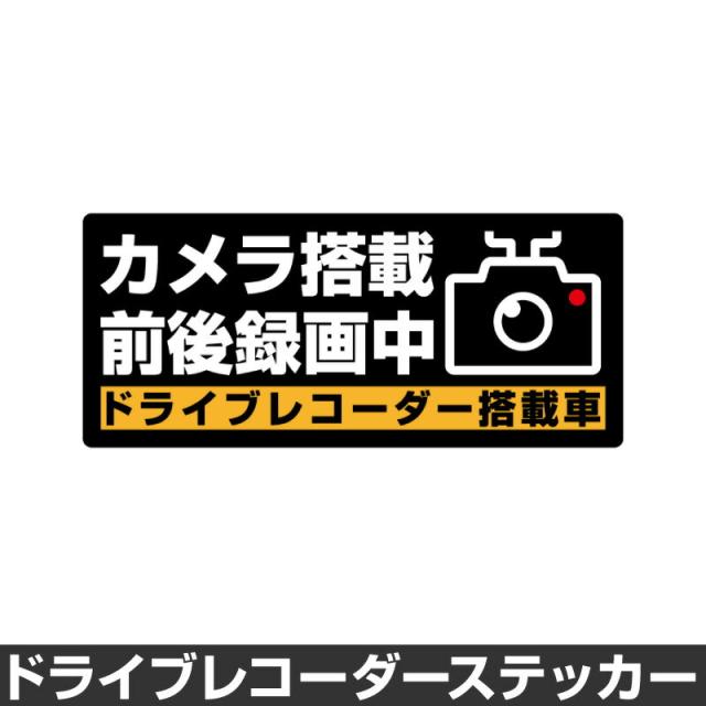 ドライブレコーダー ステッカー 録画中 煽り防止 運転 妨害 防止 シール ドラレコ 搭載車 前後 監視 カメラ 防犯 防犯グッズ の通販はau Pay マーケット ホビナビ