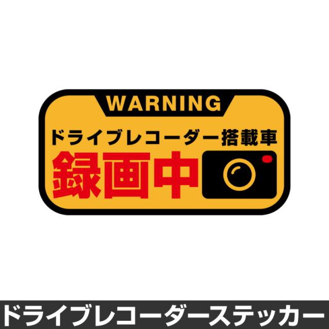 ドライブレコーダー ステッカー 録画中 煽り防止 運転 妨害 防止 シール ドラレコ 搭載車 前後 監視 カメラ 防犯 防犯グッズ の通販はau Pay マーケット ホビナビ