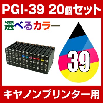 キヤノン PGI-39 20個セット【互換インクカートリッジ】Canon 安心の