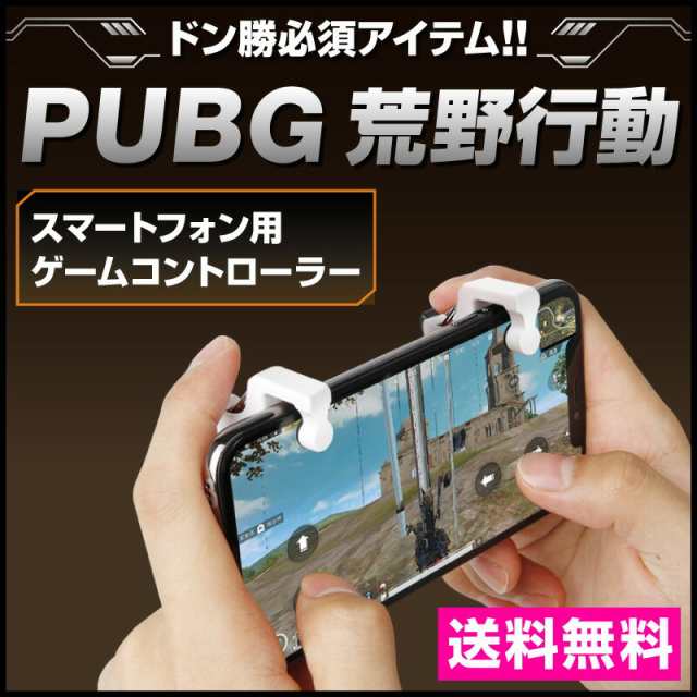 Pubg 荒野行動 射撃ボタン 荒野行動コントローラー ゲームパッド 左右2個 トリガー式 エイムアシスト スマホ用 ゲームコントローラー 高の通販はau Pay マーケット ホビナビ