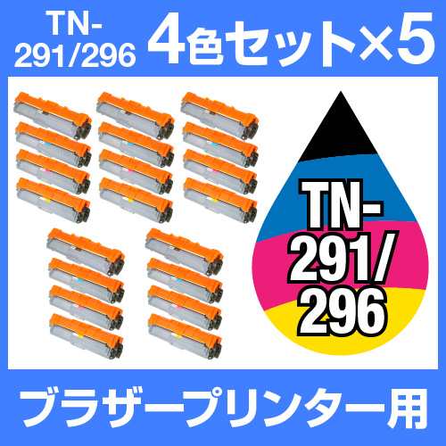 新色登場 ブラザープリンター用 TN-291/296 4色【5個セット】【互換