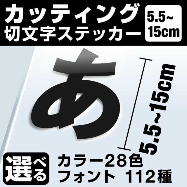 1文字からok 15cmまで同価格 5 5 15cm 屋外5年程度 文字シール ステッカー 車 オーダーメイド 看板 カッティングステッカー の通販はau Pay マーケット ホビナビ