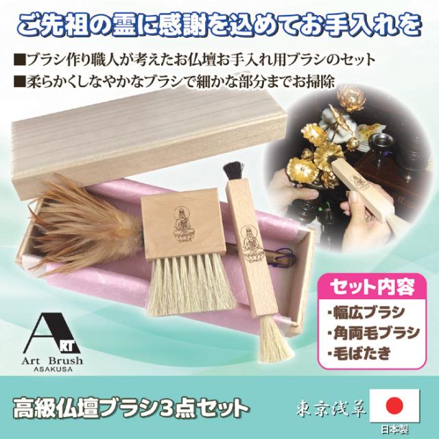 毛ばたき 仏壇用 浅草アートブラシ 高級仏壇ブラシ3点セット ハタキ ホコリ取りブラシ お仏壇 掃除 お手入れ 仏具用品 日本製 812556