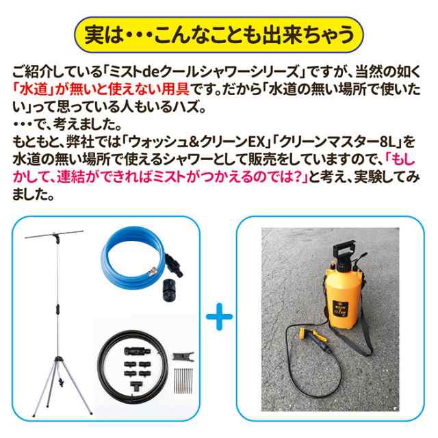 870418 ミストdeクールシャワー スタンドビッグ（特典付き） ミストシャワー 屋外 スタンド式 熱中症対策 ドライミストの通販はau PAY  マーケット MIO 株式会社後藤 au PAY マーケット－通販サイト