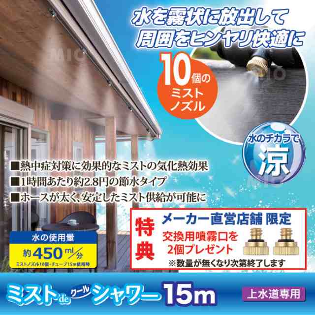 870419 ミストdeクールシャワー（ノズル10個・ホース15ｍ）（特典付き） 熱中症対策 ドライミスト 涼しい 家庭用の通販はau PAY  マーケット MIO 株式会社後藤 au PAY マーケット－通販サイト