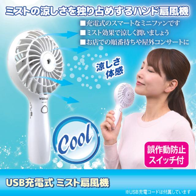 送料無料 Usb充電式ミスト扇風機の通販はau Pay マーケット Mio 株式会社後藤