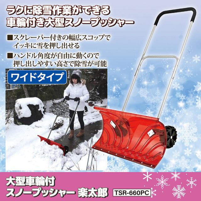 大型車輪付 スノープッシャー 楽太郎 TSR-660PC 雪かき 除雪 スコップ 手押し式 除雪機 家庭用 作業 道具 シャベル タイヤ 813035_1