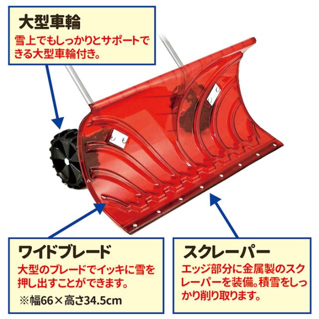 大型車輪付 スノープッシャー 楽太郎 TSR-660PC 雪かき 除雪 スコップ 手押し式 除雪機 家庭用 作業 道具 シャベル タイヤ 813035_3