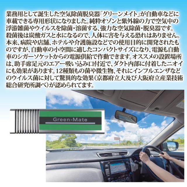 車載用 空気除菌 脱臭器 グリーンメイト・ミニ 12V KT-AOZ-02 1年保証 