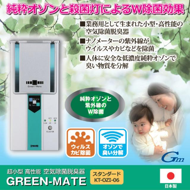 送料無料 811308 空気除菌・脱臭器グリーンメイト KT-OZI-06 ウィルス