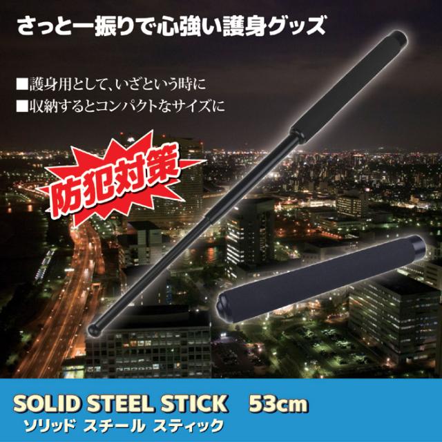 護身用 特殊警棒 伸縮式警棒 53cm SOLID STEEL STICK BS-945