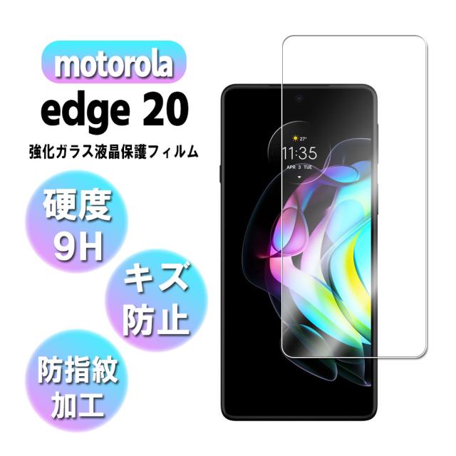 モトローラエッジ20 ガラスフィルム 液晶保護フィルム Motorola edge20 耐指紋 撥油性 表面硬度 9H 業界最薄0.3mmの