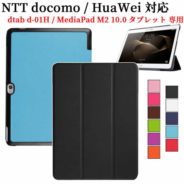 HuaWei MediaPad M2 10.0/NTT docomo dtab d-01H タブレットケース マグネット スタンド機能 ドコモ  d01H ファーウェイ メディアパット M｜au PAY マーケット
