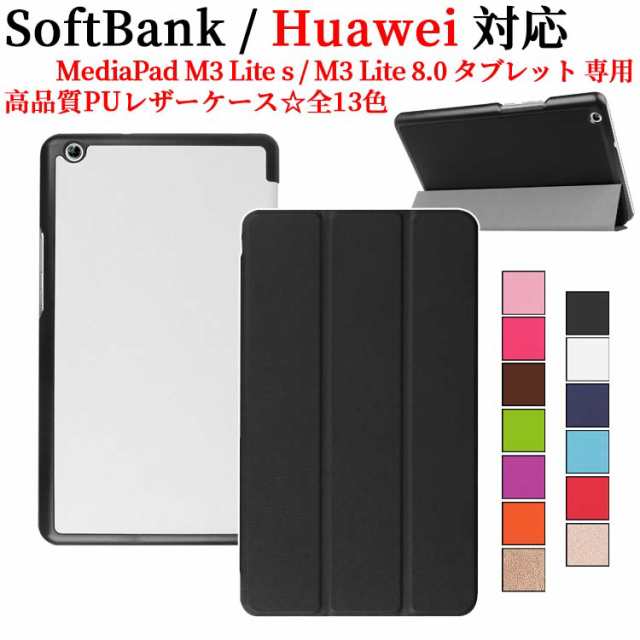 Huawei MediaPad M3 Lite 8.0/ Softbank M3 Lite S タブレットケース マグネット開閉式 スタンド機能付き  三つ折｜au PAY マーケット