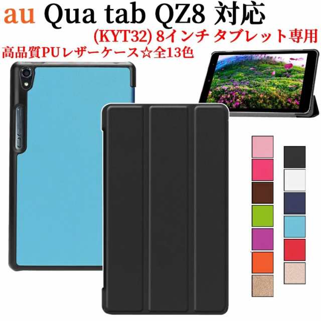 au Qua tab QZ8 KYT32 タブレットケース マグネット開閉式 スタンド ...