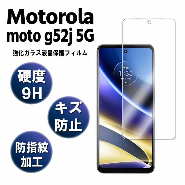 中古品情報」 Motorola moto g52j 5G ガラスフィルム 液晶保護フィルム