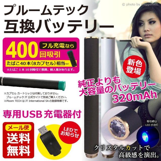 プルームテック 互換バッテリー 電子タバコ Ploom Tech 互換品 マット ブラック 新型 大容量 3mah 送料無料 即納の通販はau Pay マーケット Baris プルームテック 互換バッテリー 電子タバコ Ploom Tech 互換品 マット ブラック 新型 大容量 3mah 送料無料 即納の通販はau Pay マーケット Baris
