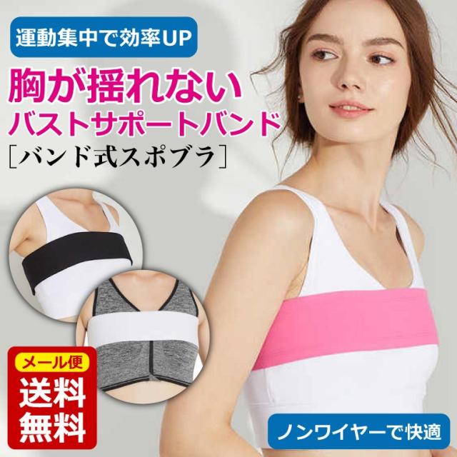 バストサポートバンド 胸揺れ防止 バンド式スポブラ スポーツブラ バスト揺れ防止 ノンワイヤー スポーツ ランニング ヨガ ブラジャーのの通販はau Pay マーケット Baris