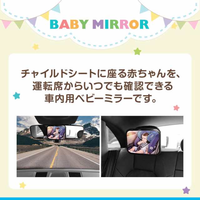 ベビーミラー 車内ミラー 鏡 赤ちゃん ベビー チャイルドシート ミラー 後部座席 後ろ向き 車 工具不要 飛沫防止 ドライブ 運転中 送料無