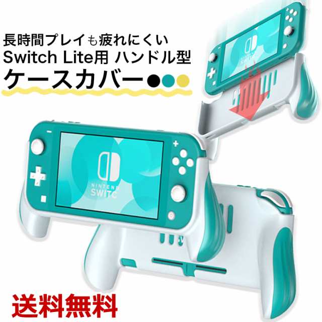 かわいい！ Switch Lite ケース ハンドルグリップ カバー nmef.com