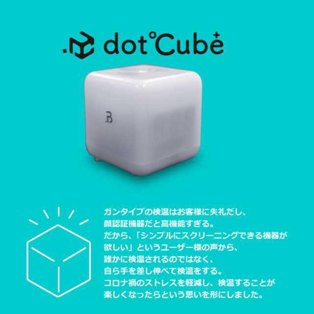 非接触型 検温器 ドットキューブ dotCube 体温測定 スクリーニング機器 顔認証不要 検温 体温チェック 送料無料