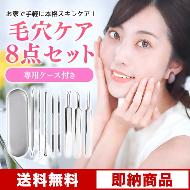 毛穴ケア専用キット 毛穴ケアセット ピンセット コメドプッシャー 8本