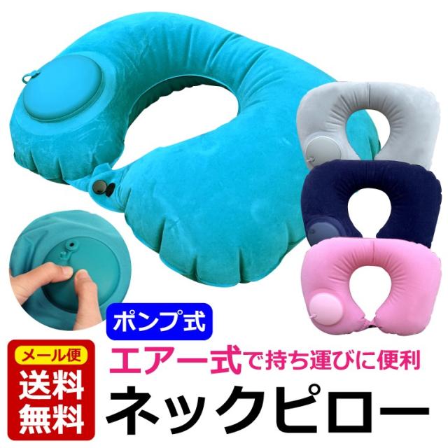 ネックピロー 首枕 ポンプ式トラベル枕 エアピロー 機内 飛行機 旅行 エアーピロー クッション 空気まくら 出張 エアー枕 U型 枕 快眠 簡単 軽量 送料無料