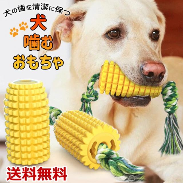 犬 おもちゃ 噛む ペット用 歯磨き 頑丈 コーン型 知育 耐久性 清潔 スティック 運動不足 ストレス解消 お留守番 送料無料の通販はau Pay マーケット Baris