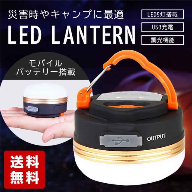 LEDランタン キャンプ 暖色 LEDライト アウトドア ライト モバイルバッテリー USB充電式 3モード 調光 コンパクト 小型 吊り 防災 レジャー 停電対策 送料無料