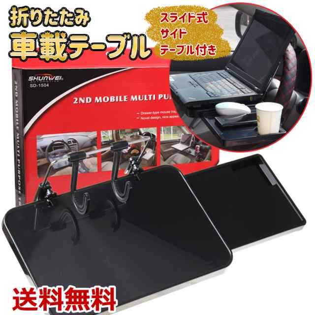 車載テーブル 折りたたみ テーブル カー用品 デスクワーク パソコン タブレット ドリンクホルダー 食事 車中泊 休憩 送料無料の通販はau Pay マーケット Baris