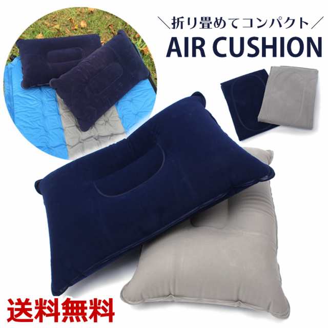 エアークッション エアー枕 クッション 枕 空気枕 エアーピロー 寝具 キャンプ用品 コンパクト トラベル 防災グッズ アウトドア キャンプ 車 旅行  登山 送料無料の通販はau PAY マーケット - BARIS | au PAY マーケット－通販サイト