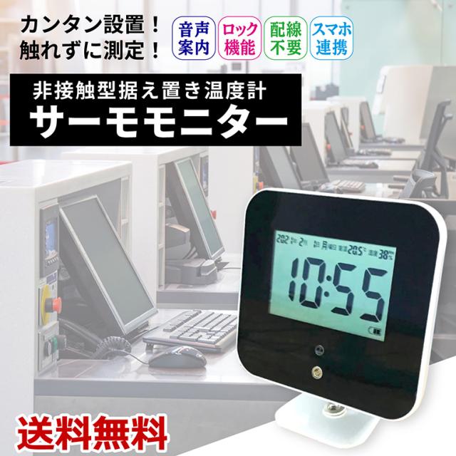 非接触型 電子温度計 据え置き サーモモニター 温度測定 赤外線センサー デジタル温度計 LEDスクリーン 体温警報 温度 湿度 高精度測量 送料無料